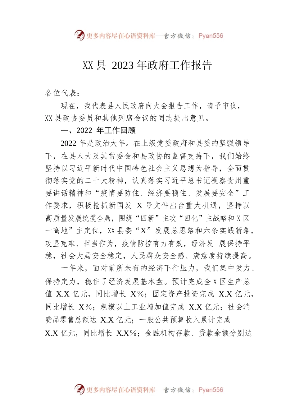 XX县2023年政府工作报告（20230106-仅供阅读）(2).docx_第1页