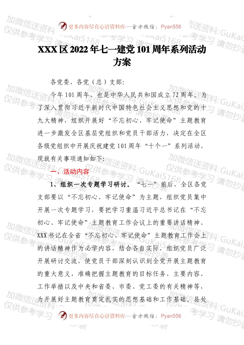 XXX区2022年七一建党101周年系列活动方案.docx_第1页