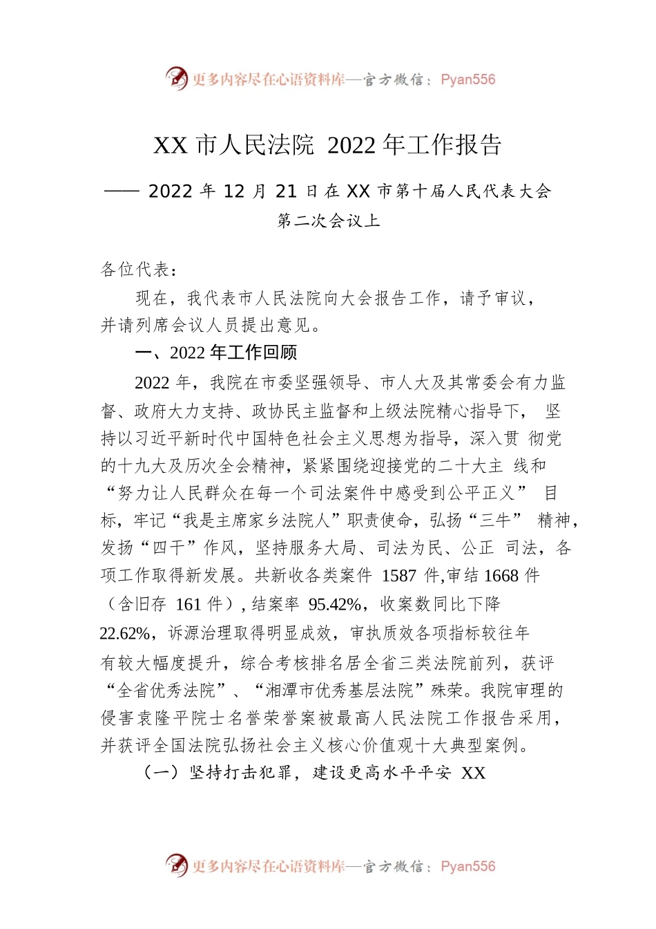 XX市人民法院2022年工作报告（20221221）.docx_第1页