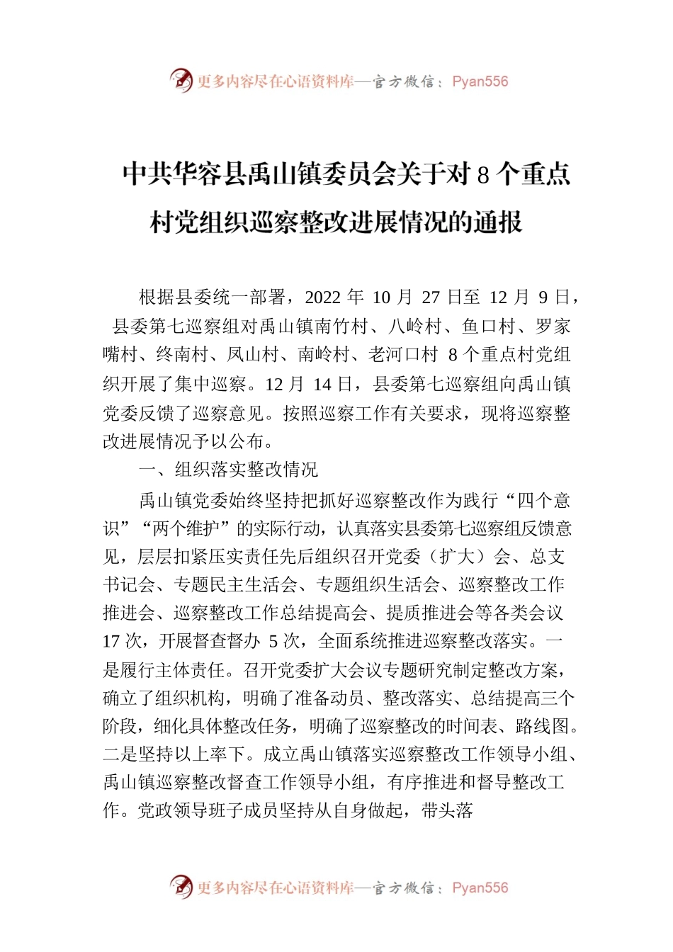 XX县XXX镇委员会关于对8个重点村党组织巡察整改进展情况的通报.docx_第1页