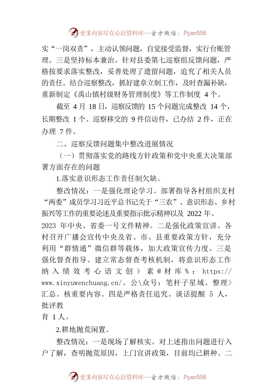 XX县XXX镇委员会关于对8个重点村党组织巡察整改进展情况的通报.docx_第2页