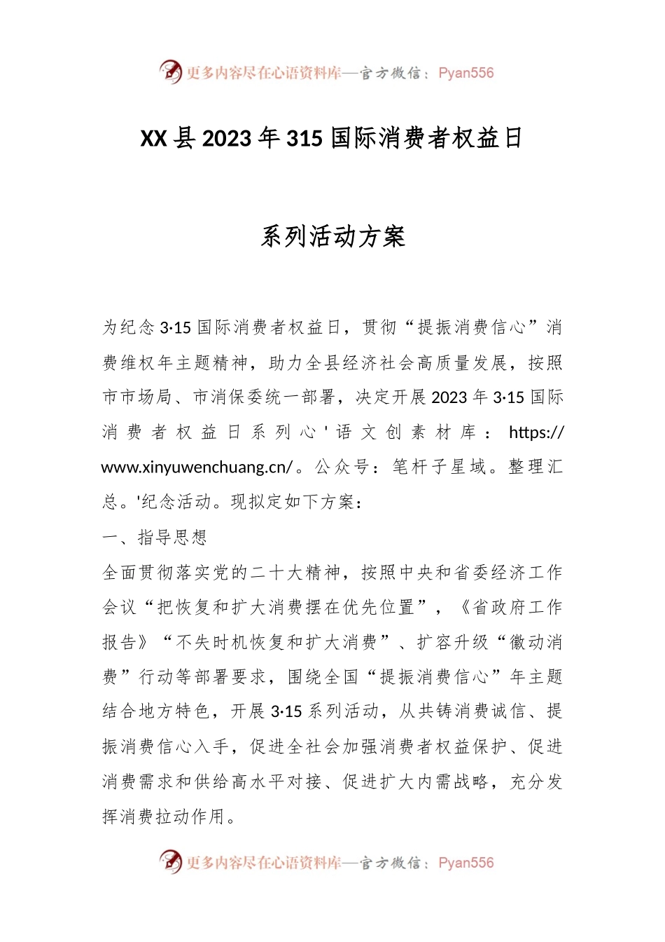 XX县2023年315国际消费者权益日系列活动方案.docx_第1页