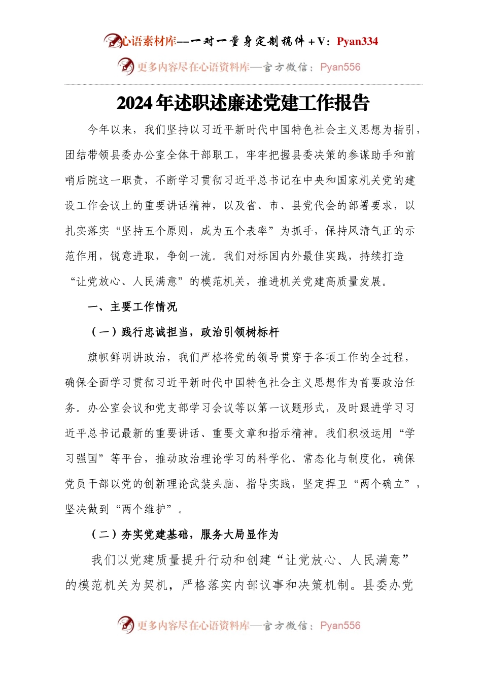 2024年述职述廉述党建工作报告.docx_第1页