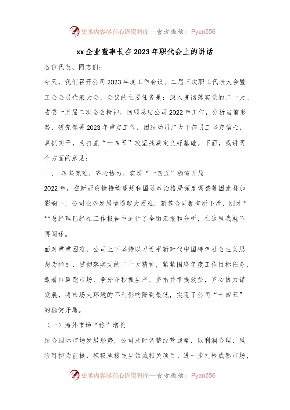 xx企业董事长在2023年职代会上的讲话.docx_第1页