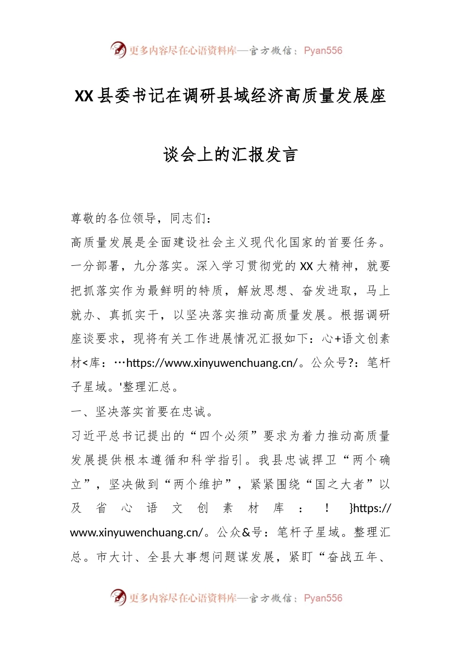 XX县委书记在调研县域经济高质量发展座谈会上的汇报发言.docx_第1页