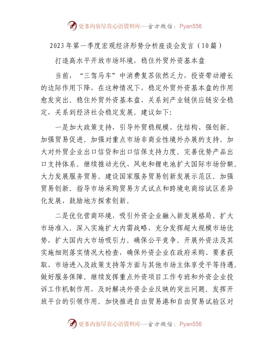 2023年第一季度宏观经济形势分析座谈会发言10篇（简要发言）.docx_第1页