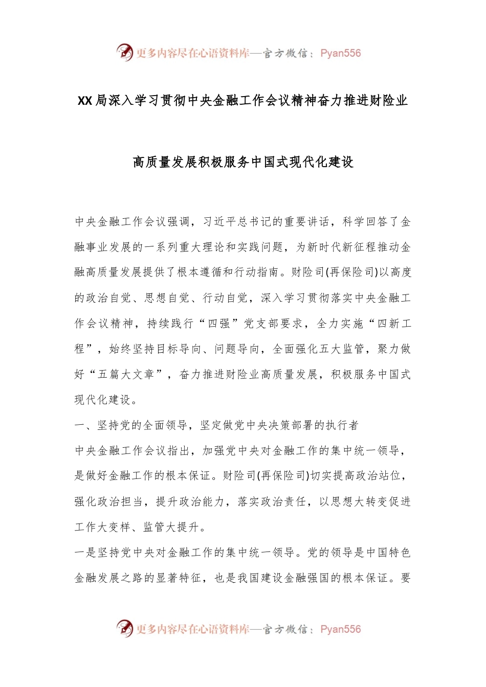 XX局深入学习贯彻中央金融工作会议精神 奋力推进财险业高质量发展 积极服务中国式现代化建设.docx_第1页