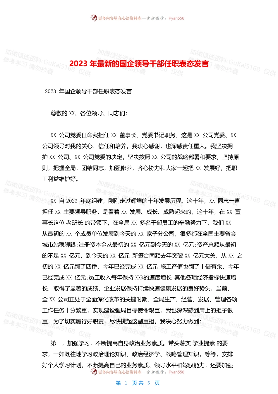 2023年最新的国企领导干部任职表态发言.docx_第1页