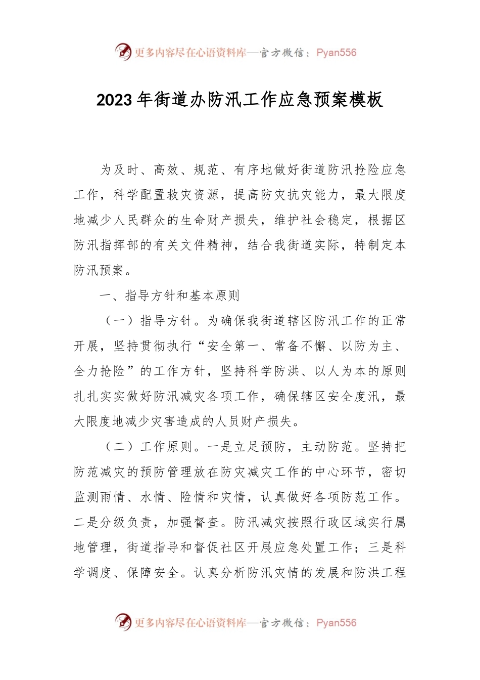 2023年街道办防汛工作应急预案模板.docx_第1页