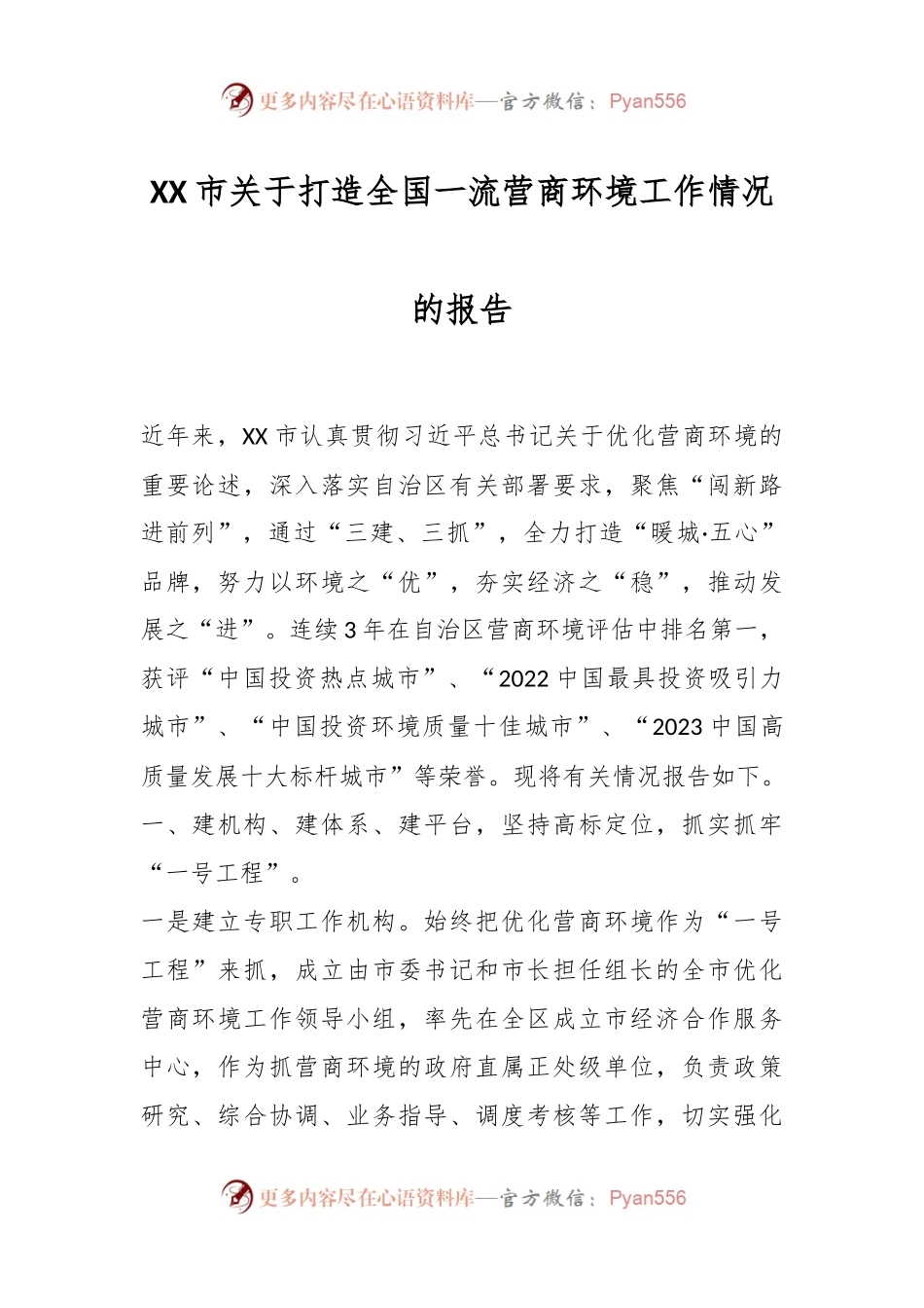 XX市关于打造全国一流营商环境工作情况的报告.docx_第1页