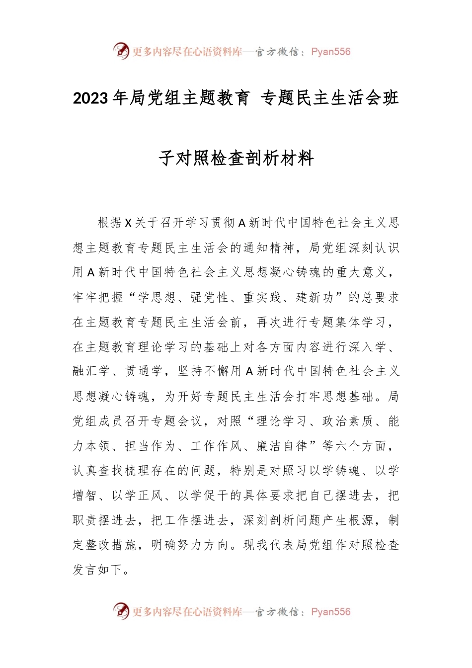 2023年局党组主题教育 专题民主生活会班子对照检查剖析材料.docx_第1页