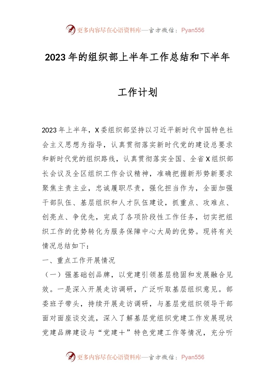 2023年的组织部上半年工作总结和下半年工作计划.docx_第1页