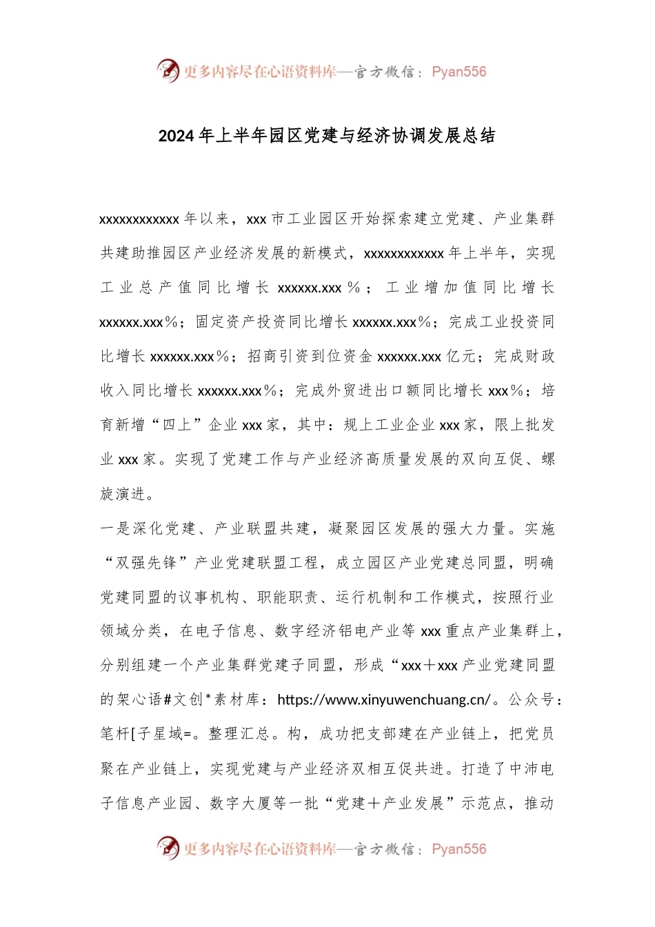 2024年上半年园区党建与经济协调发展总结.docx_第1页