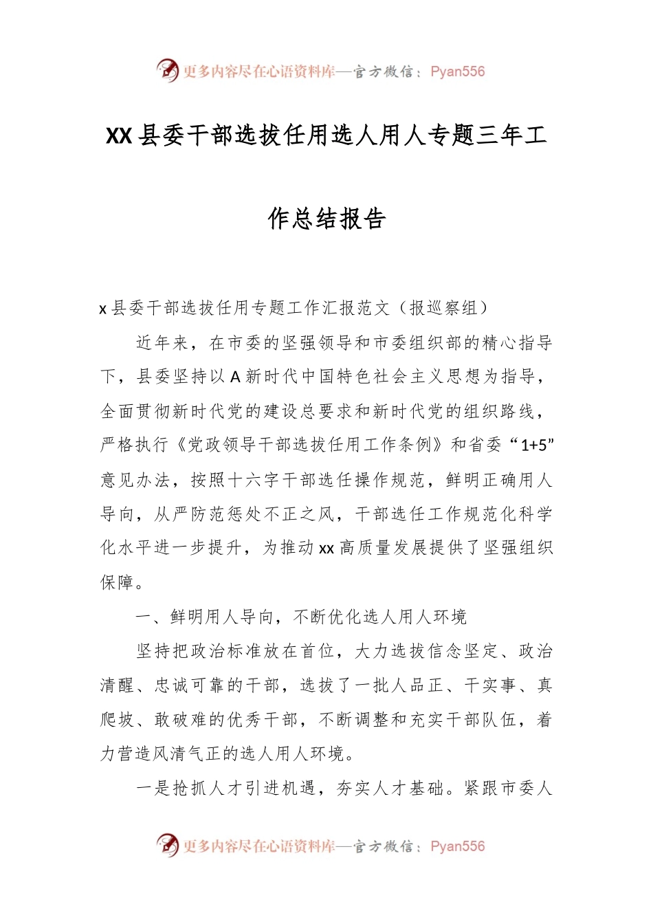 XX县委干部选拔任用选人用人专题三年工作总结报告.docx_第1页