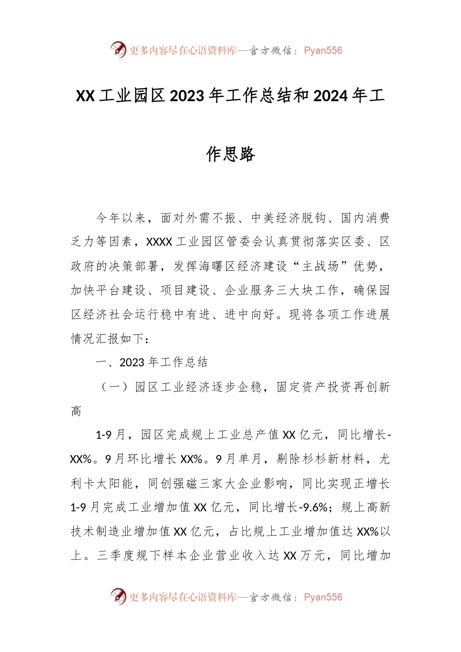 XX工业园区2023年工作总结和2024年工作思路.docx_第1页
