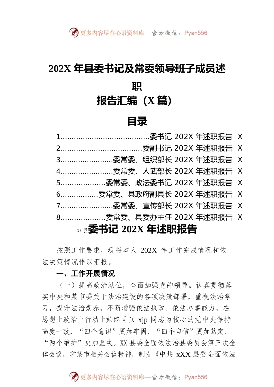 202X年县委书记及常委领导班子成员述职报告汇编（8篇）.docx_第1页