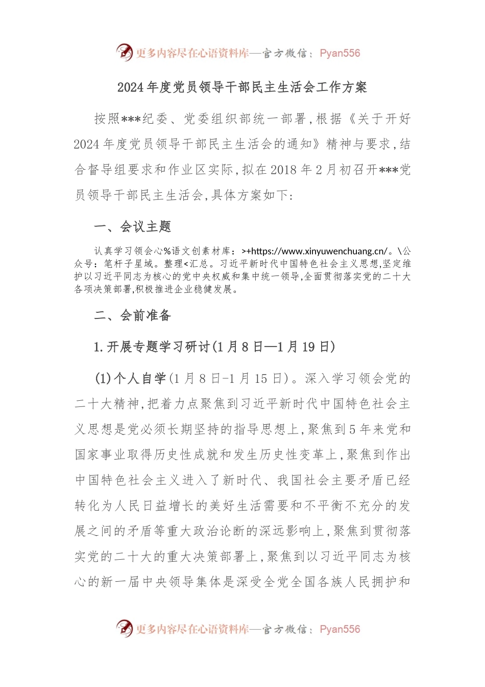 2024年度党员领导干部民主生活会工作方案.docx_第1页