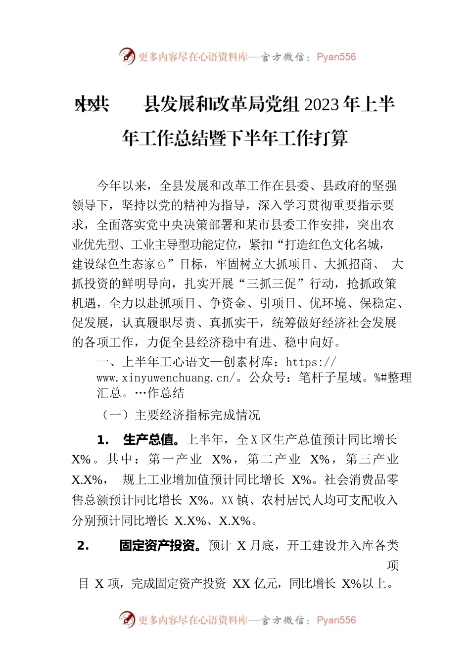 XX县发展和改革局党组2023年上半年工作总结暨下半年工作打算.docx_第1页