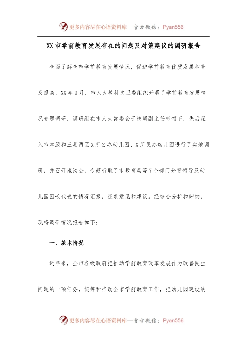 XX市学前教育发展存在的问题及对策建议的调研报告.docx_第1页