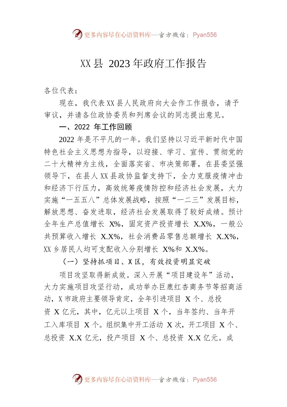 XX县2023年政府工作报告（20230113-仅供阅读）.docx_第1页