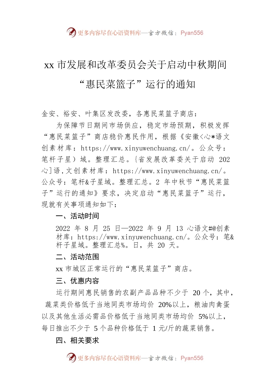 xx市发展和改革委员会关于启动中秋期间“惠民菜篮子”运行的通知.docx_第1页