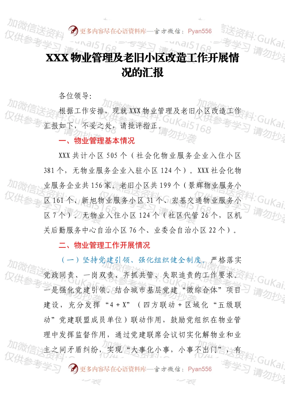 XXX物业管理及老旧小区改造工作开展情况的汇报.docx_第1页