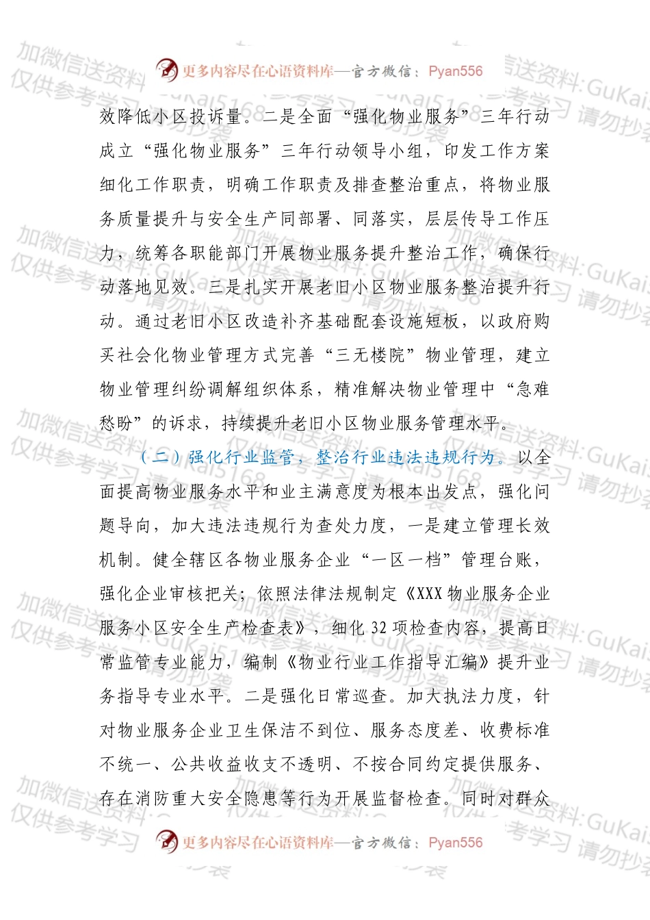 XXX物业管理及老旧小区改造工作开展情况的汇报.docx_第2页