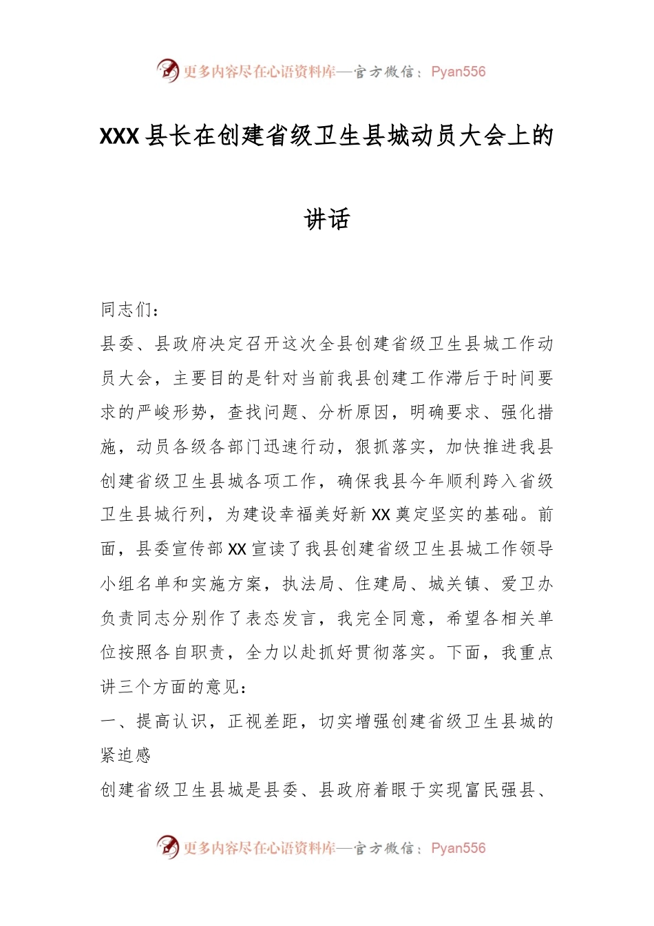 XXX县长在创建省级卫生县城动员大会上的讲话.docx_第1页