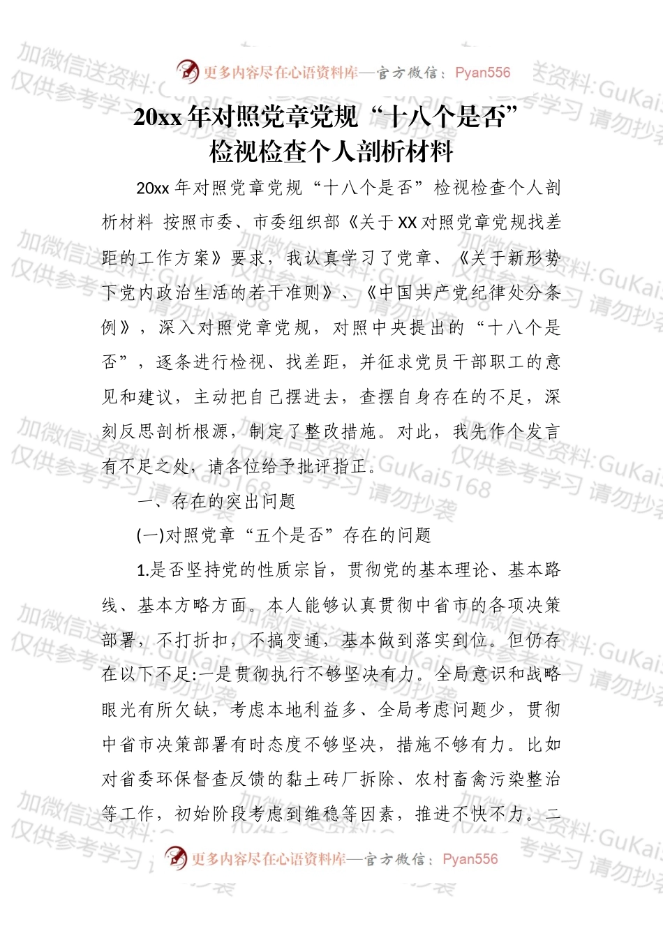 20xx年对照党章党规“十八个是否”检视检查个人剖析材料.docx_第1页