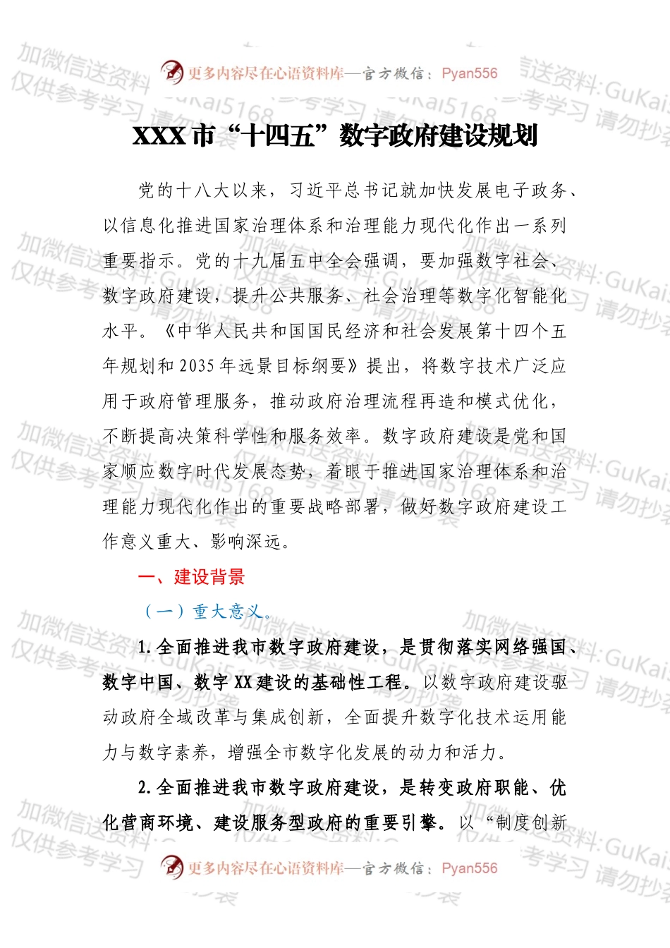 XXX市“十四五”数字政府建设规划.docx_第1页