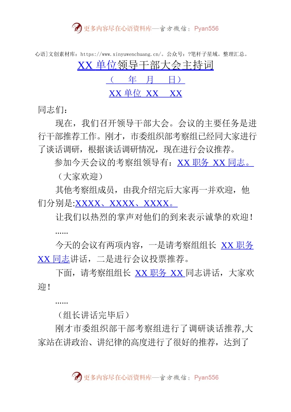 XX单位干部大会主持词.docx_第1页