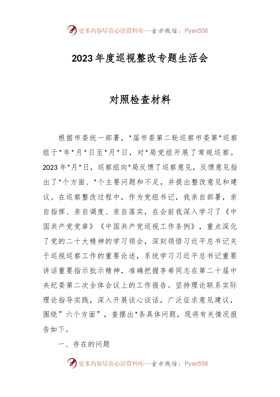 2023年度巡视整改专题生活会对照检查材料.docx_第1页