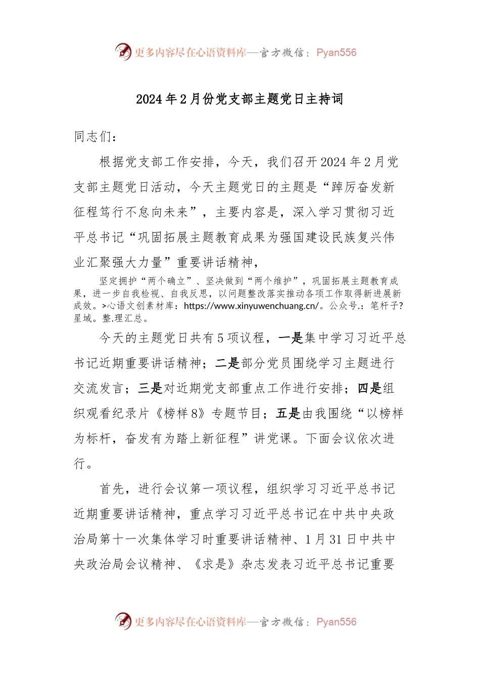 2024年2月份党支部主题党日主持词.docx_第1页