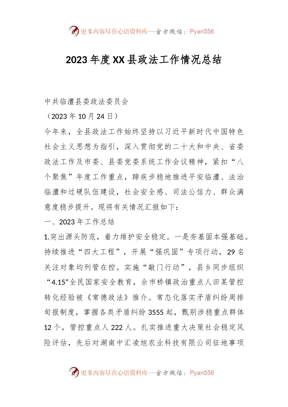 2023年度XX县政法工作情况总结.docx_第1页