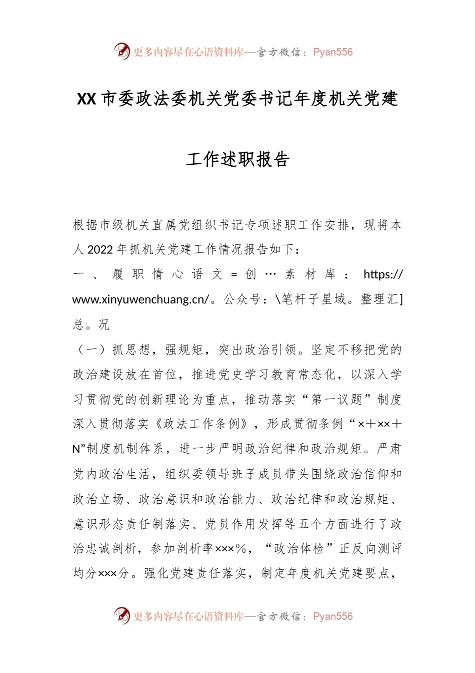 XX市委政法委机关党委书记年度机关党建工作述职报告.docx_第1页