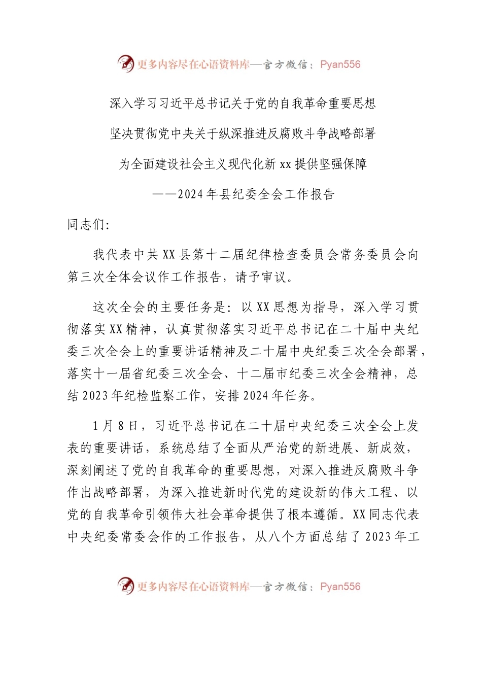 2024年县纪委全会工作报告.docx_第1页