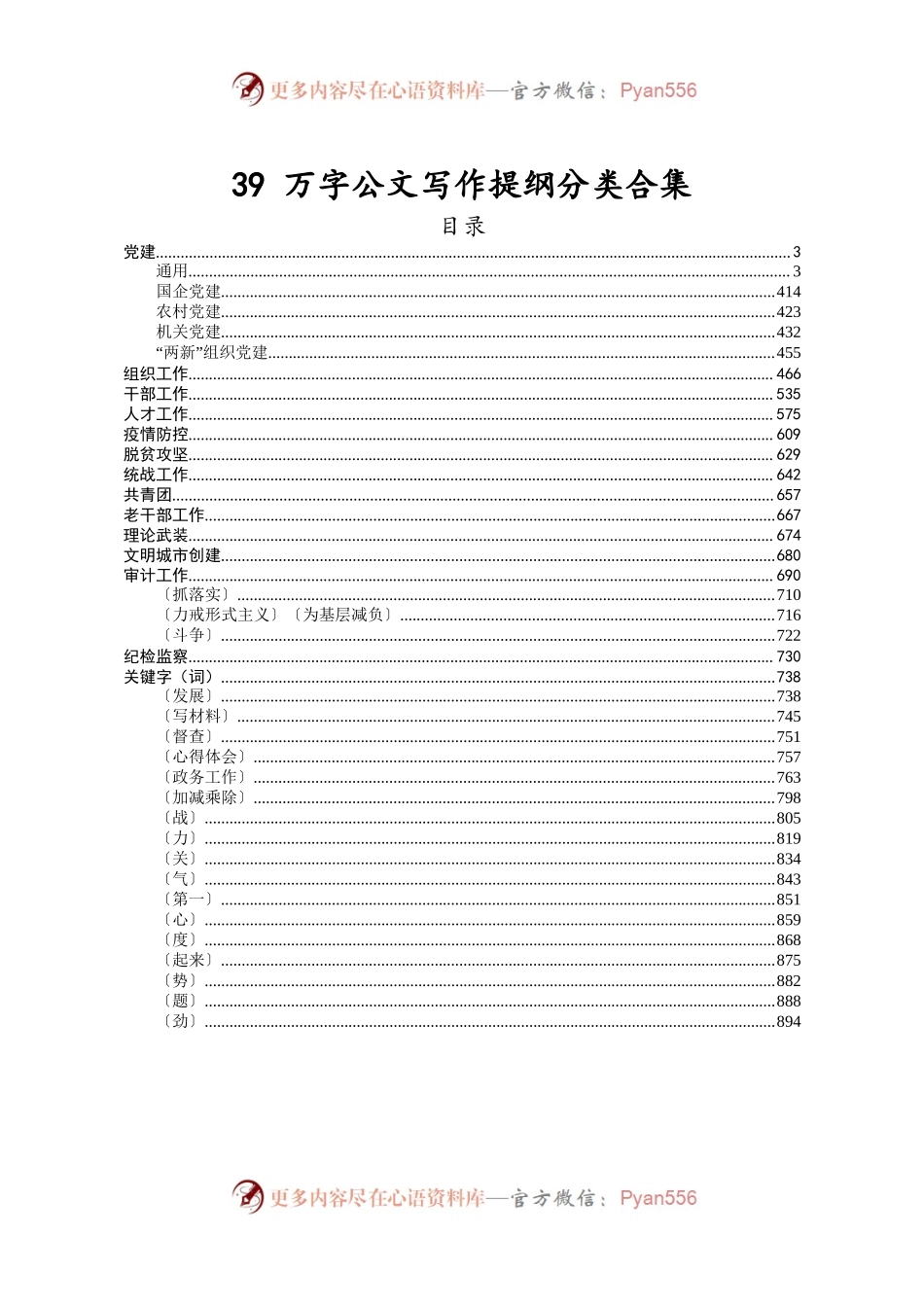 39万字公文写作提纲分类合集.docx_第1页