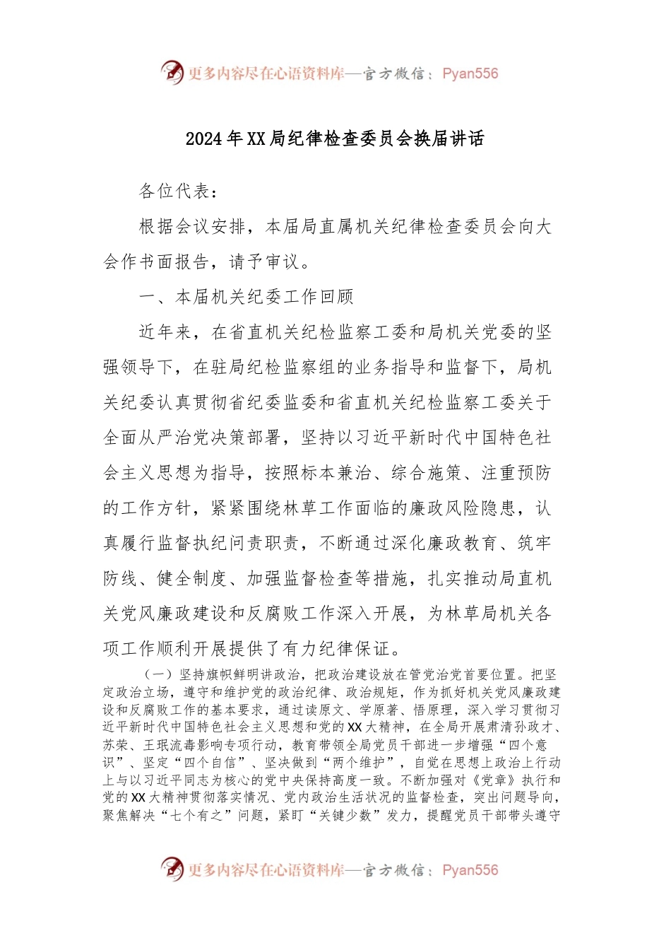 2024年XX局纪律检查委员会换届讲话稿.docx_第1页