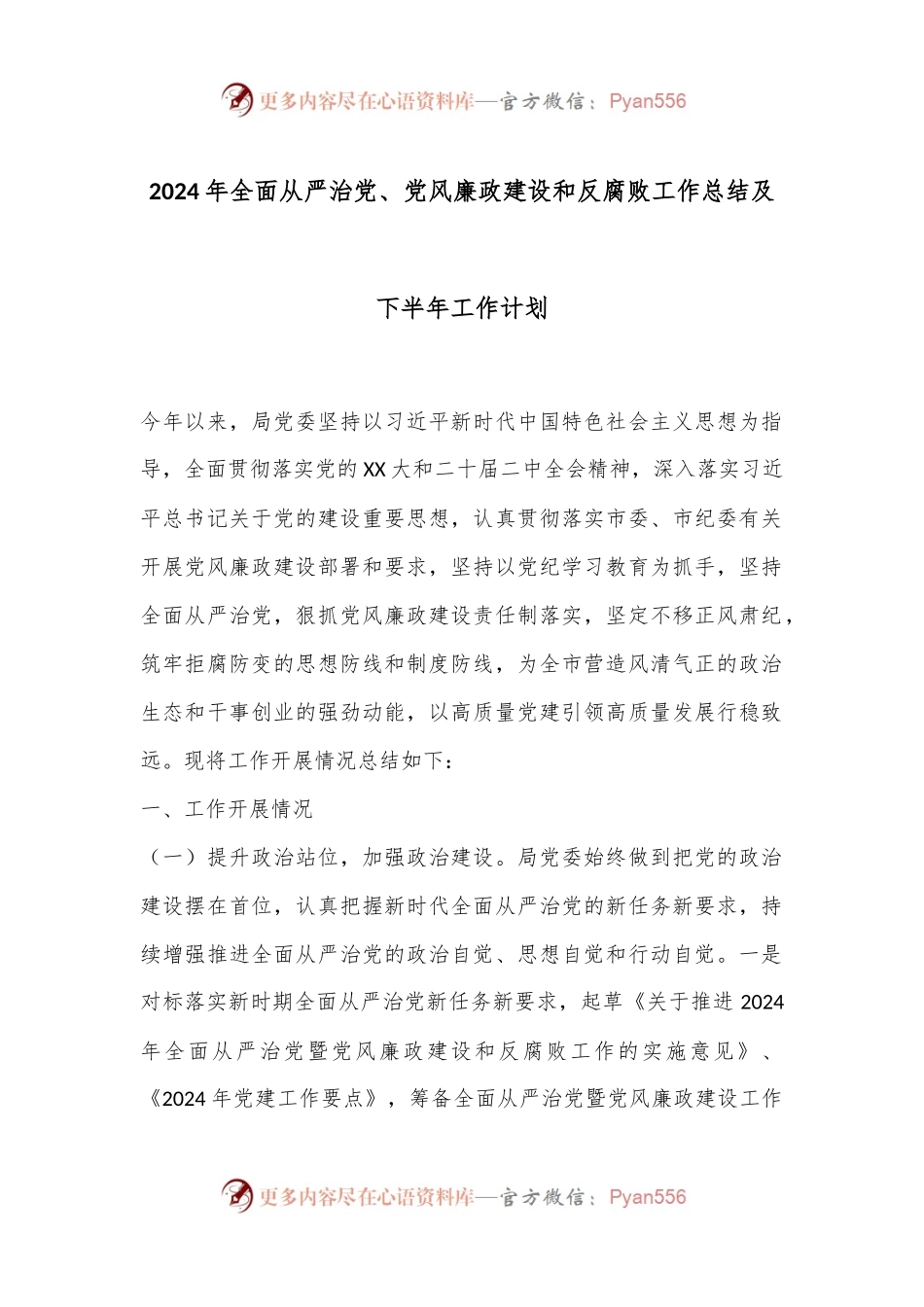 2024年全面从严治党、党风廉政建设和反腐败工作总结及下半年工作计划.docx_第1页