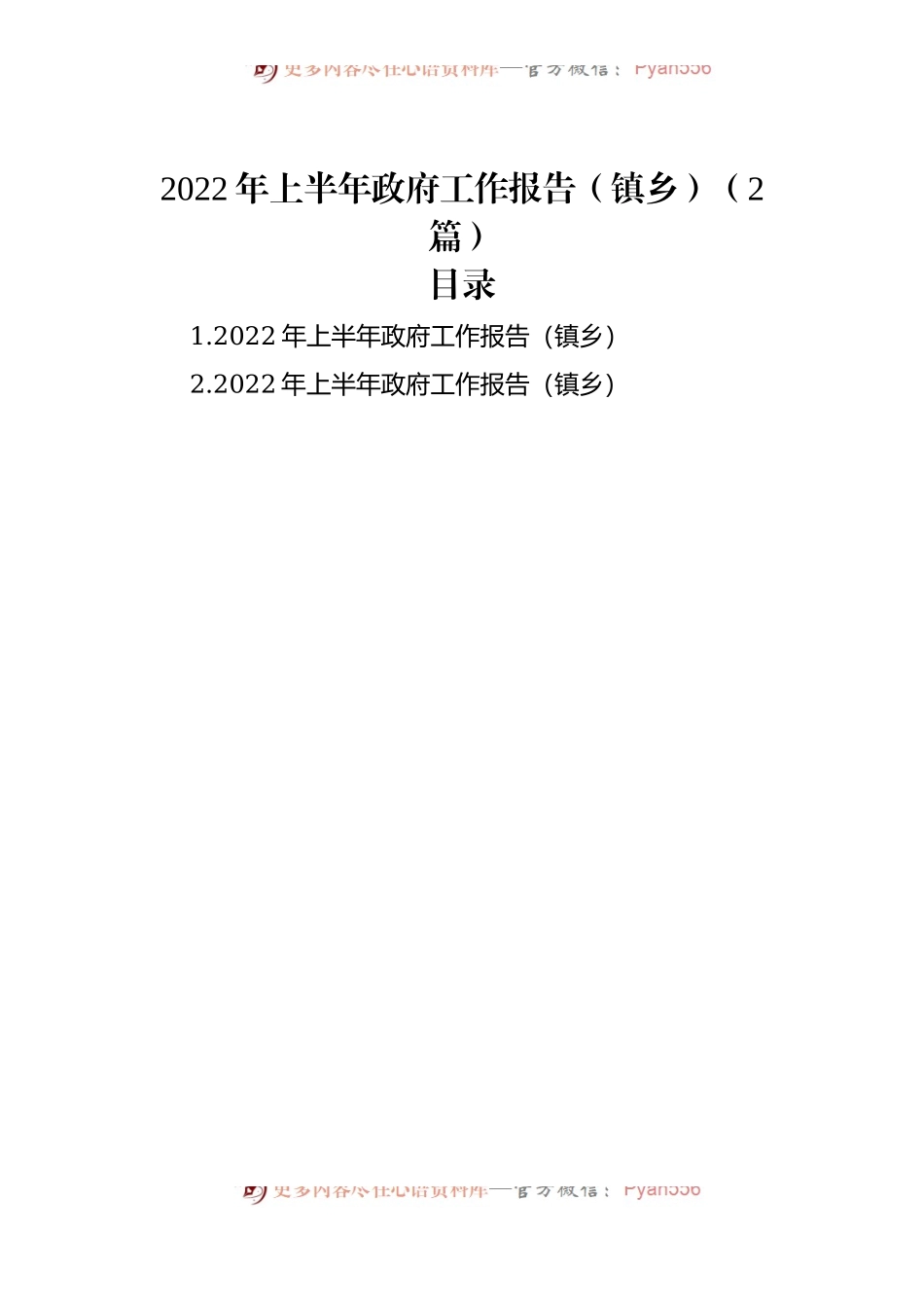 202X年上半年政府工作报告（镇乡）（2篇）.docx_第1页