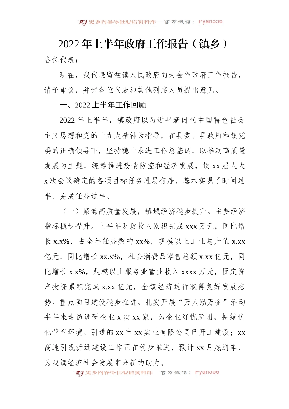 202X年上半年政府工作报告（镇乡）（2篇）.docx_第2页