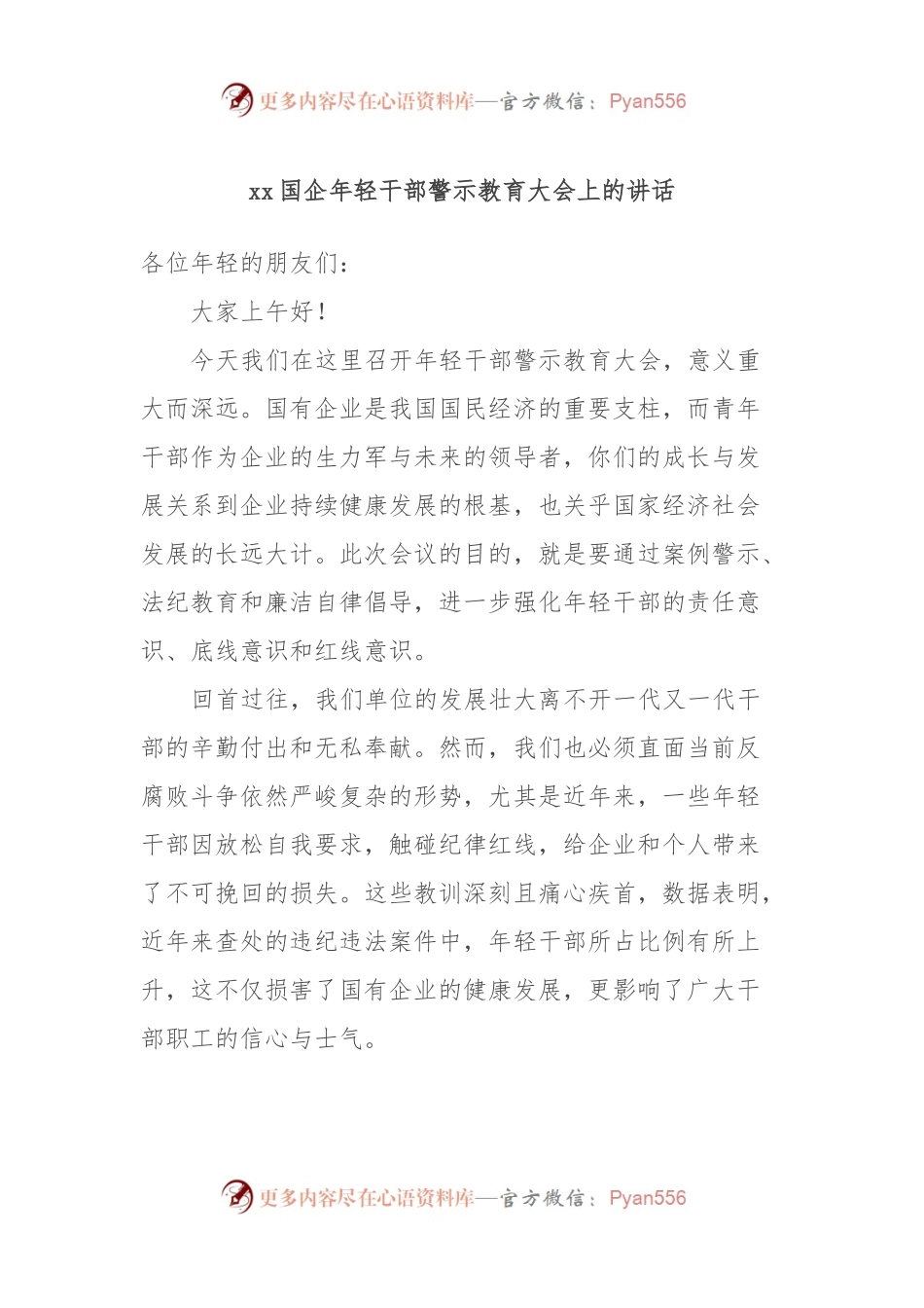 xx国企年轻干部警示教育大会上的讲话.docx_第1页