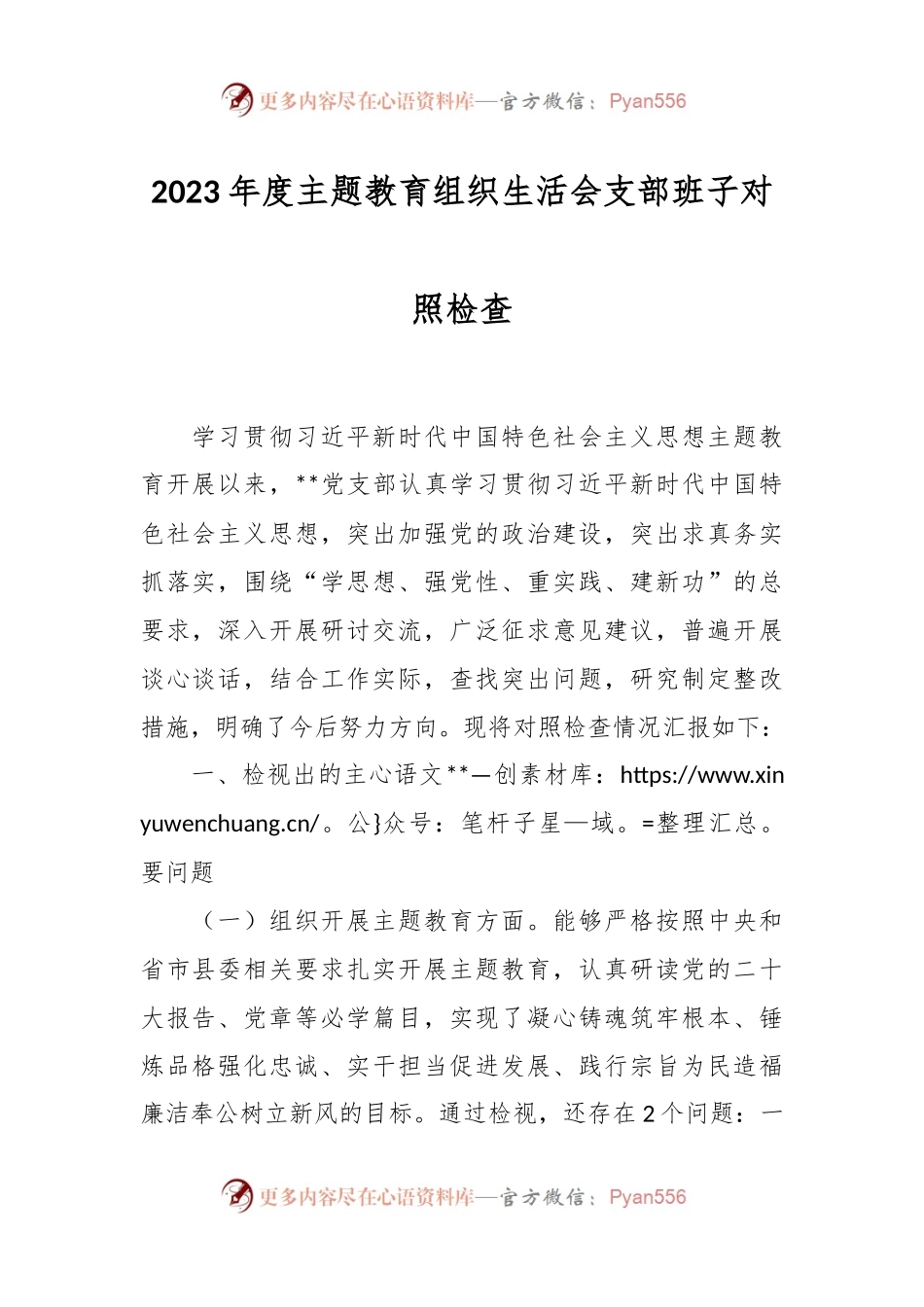2023年度主题教育组织生活会支部班子对照检查.docx_第1页