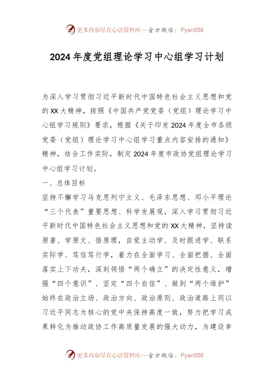 2024年度党组理论学习中心组学习计划.docx_第1页
