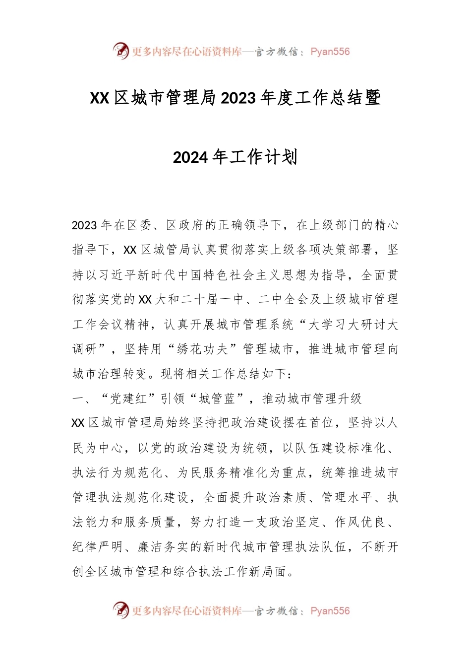 XX区城市管理局2023年度工作总结暨2024年工作计划.docx_第1页
