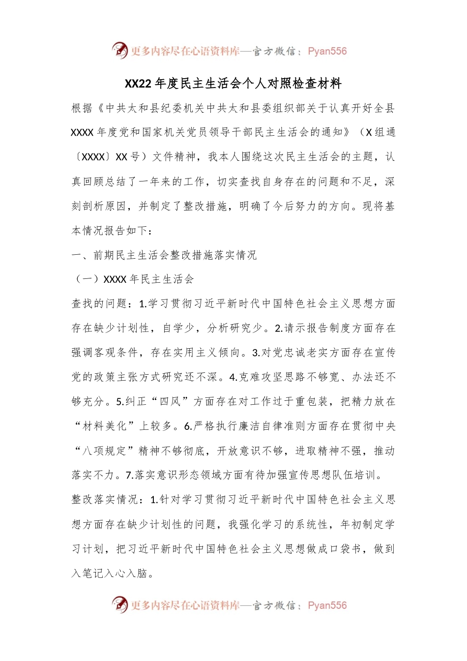 XX22年度民主生活会个人对照检查材料.docx_第1页