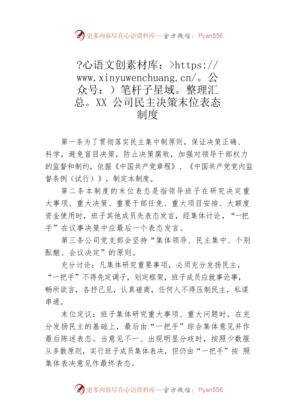 XX公司民主决策末位表态制度.docx_第1页