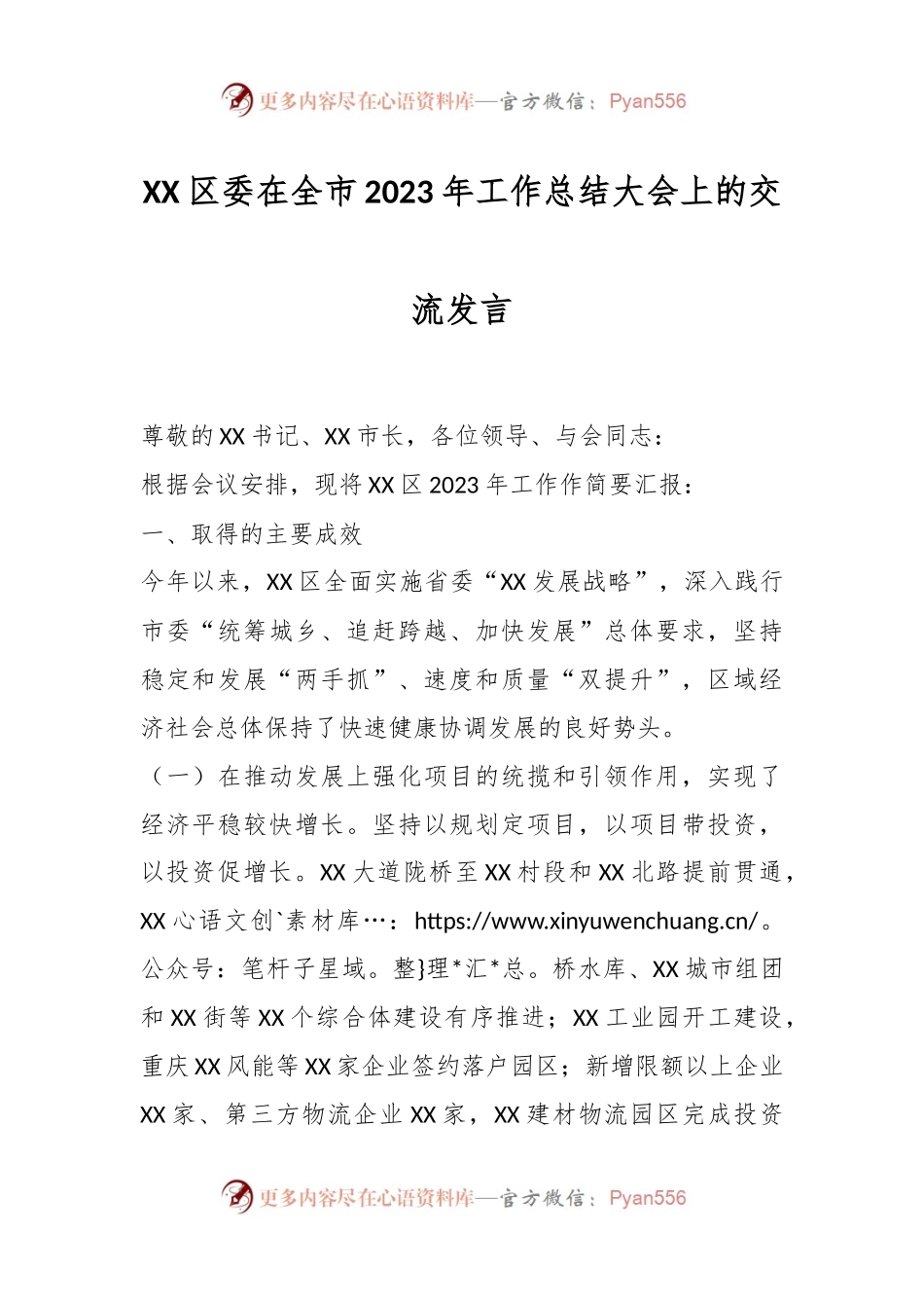 XX区委在全市2023年工作总结大会上的交流发言稿.docx_第1页