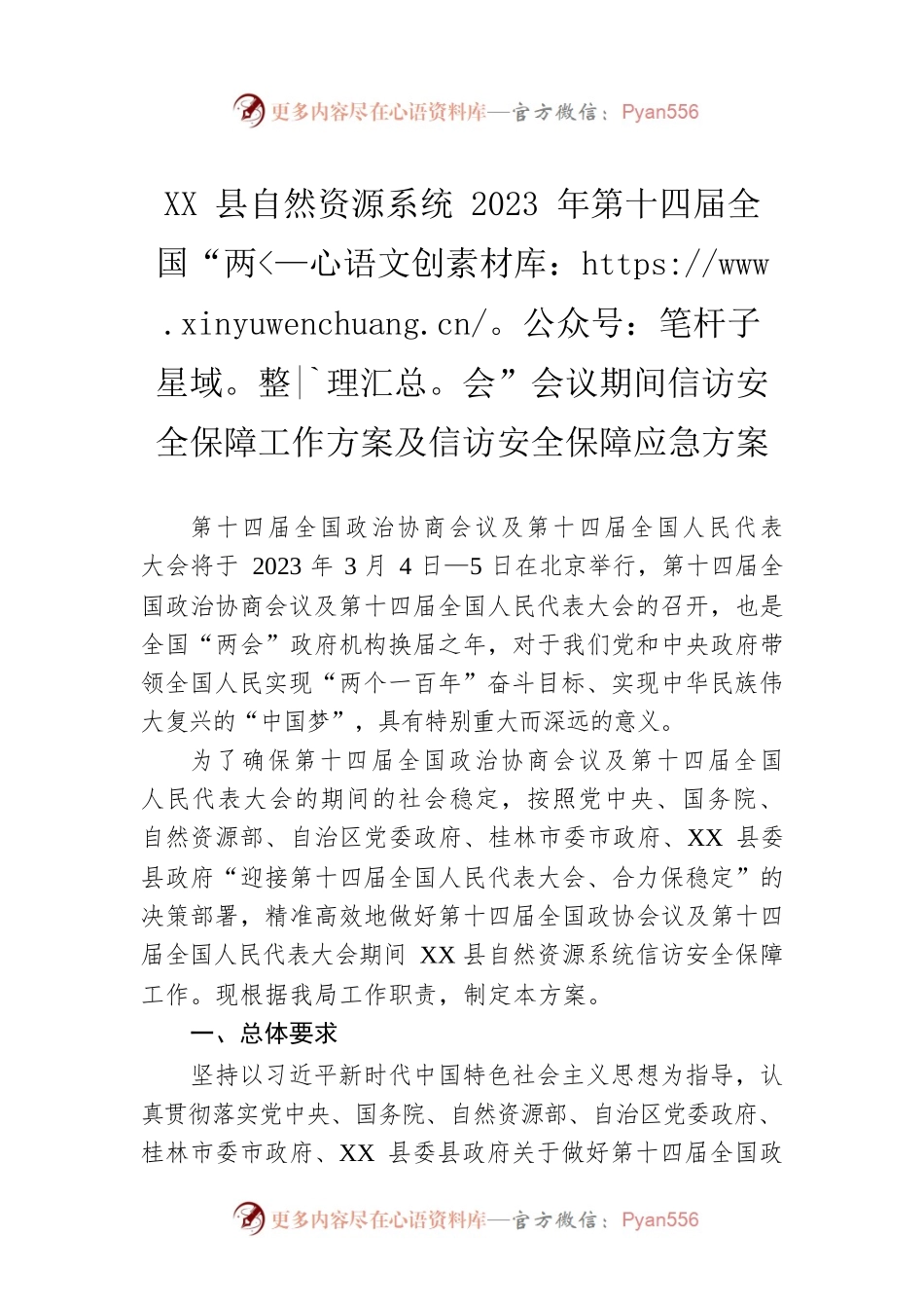 XX县自然资源系统2023年第十四届全国“两会”会议期间信访安全保障工作方案及信访安全保障应急方案（20230206）.docx_第1页