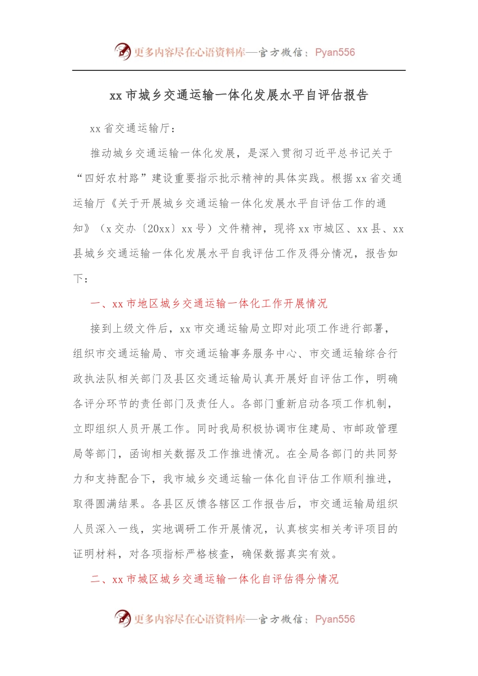 xx市城乡交通运输一体化发展水平自评估报告.docx_第1页